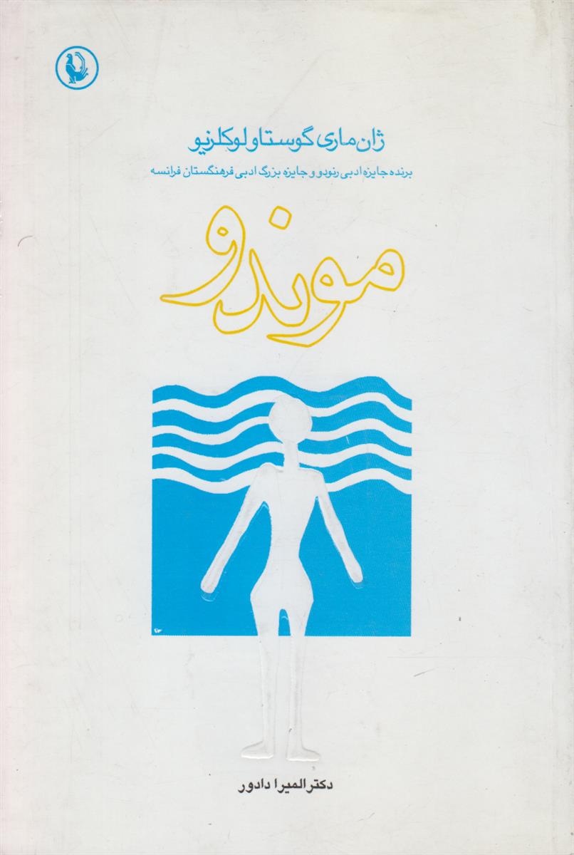 موندو