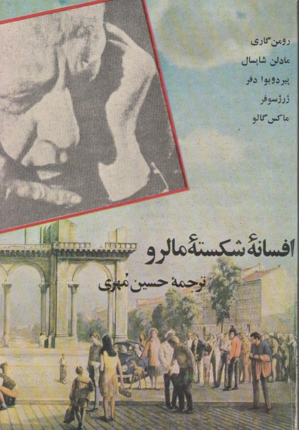 افسانه شکست مالرو