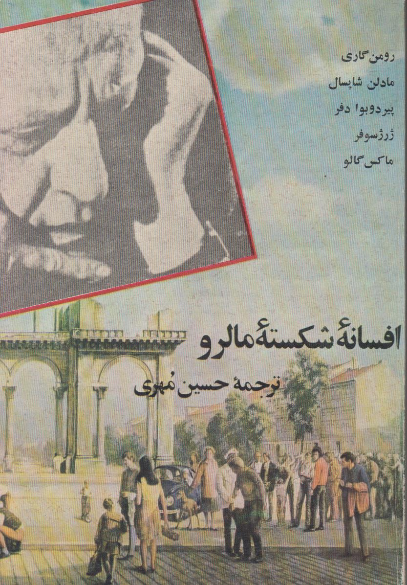 افسانه شکست مالرو