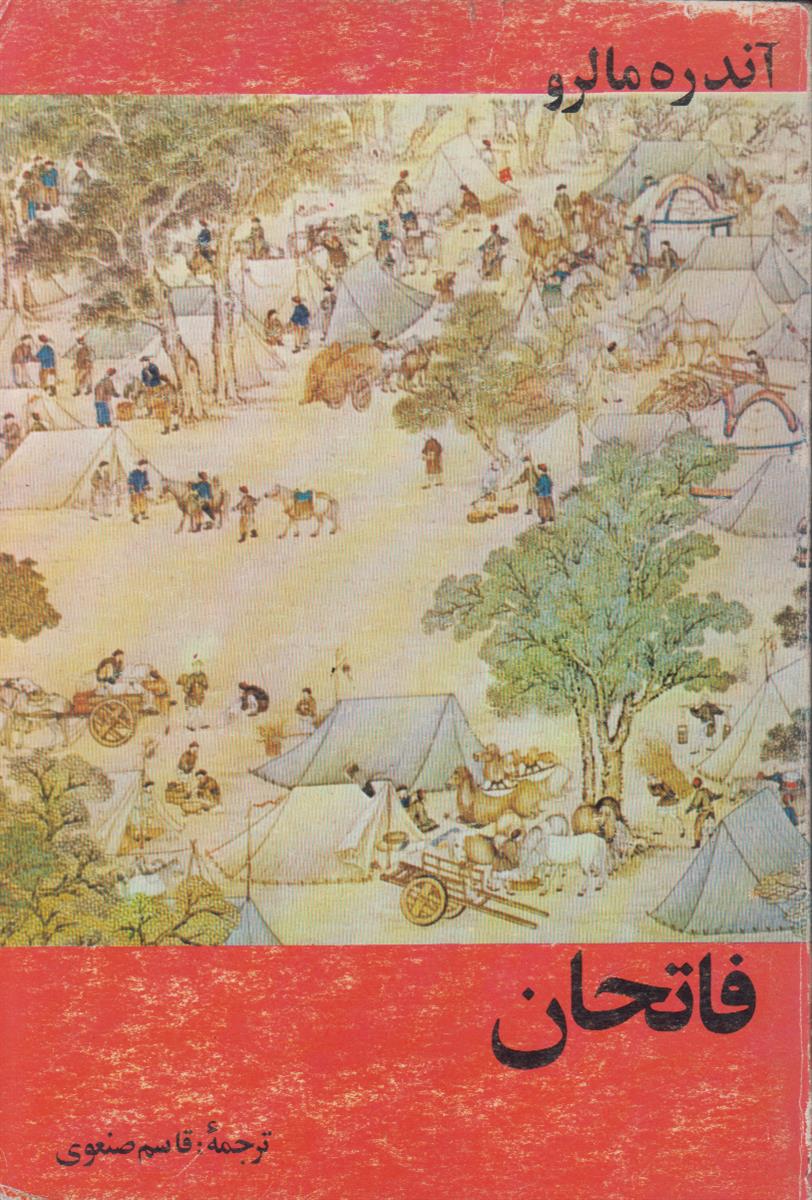 فاتحان