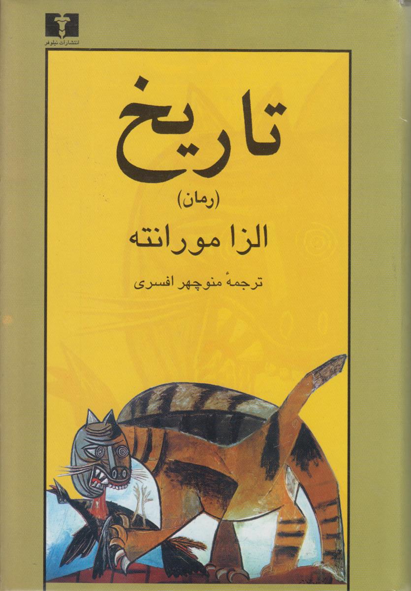 تاریخ (رمان)
