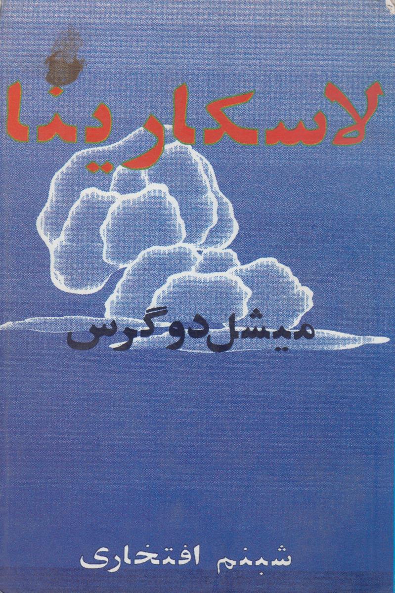 لاسکارینا