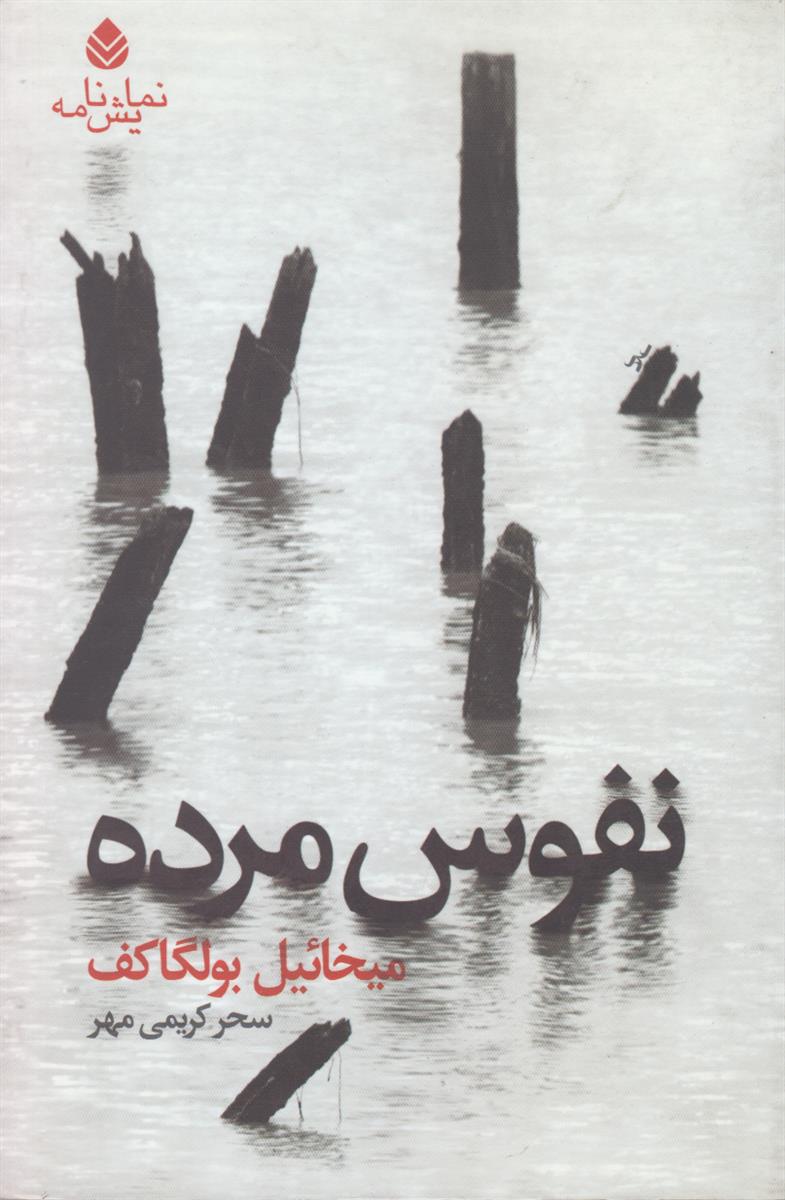 نفوس مرده