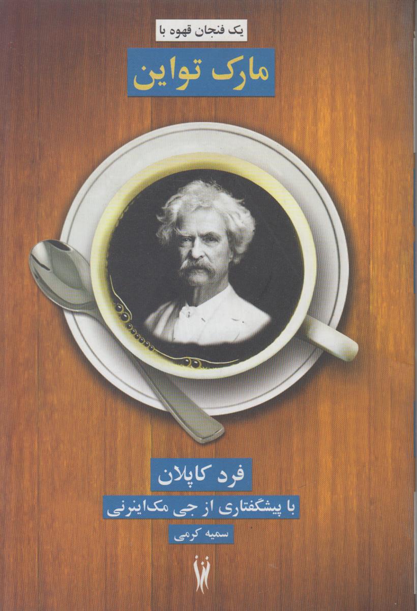 یک فنجان قهوه با مارک تواین