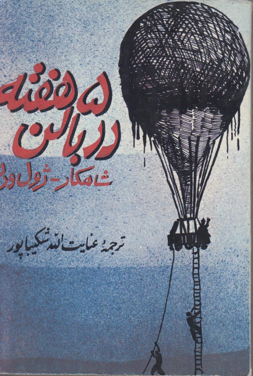 پنج هفته در بالن
