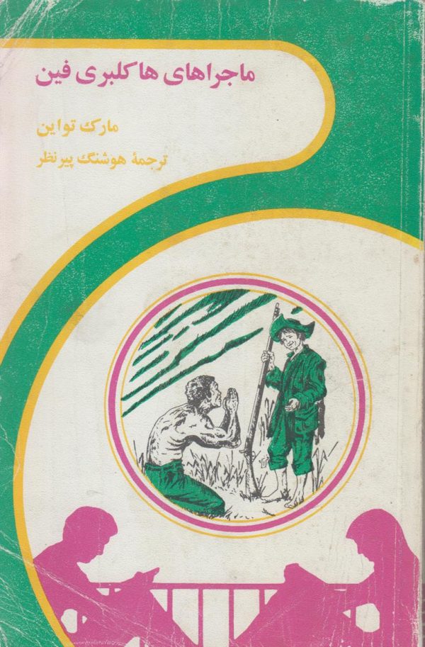 ماجراهای هاکلبری فین