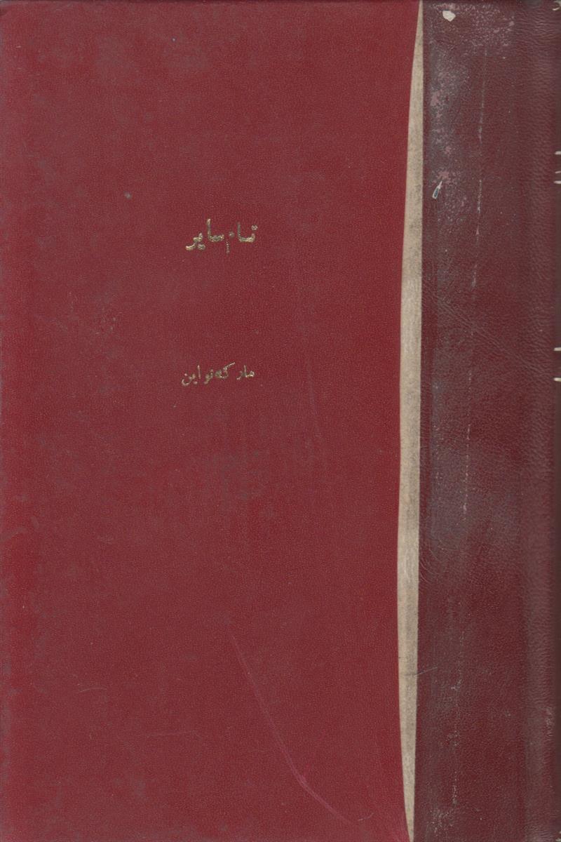 تام سایر {صحافی جلد مجدد}