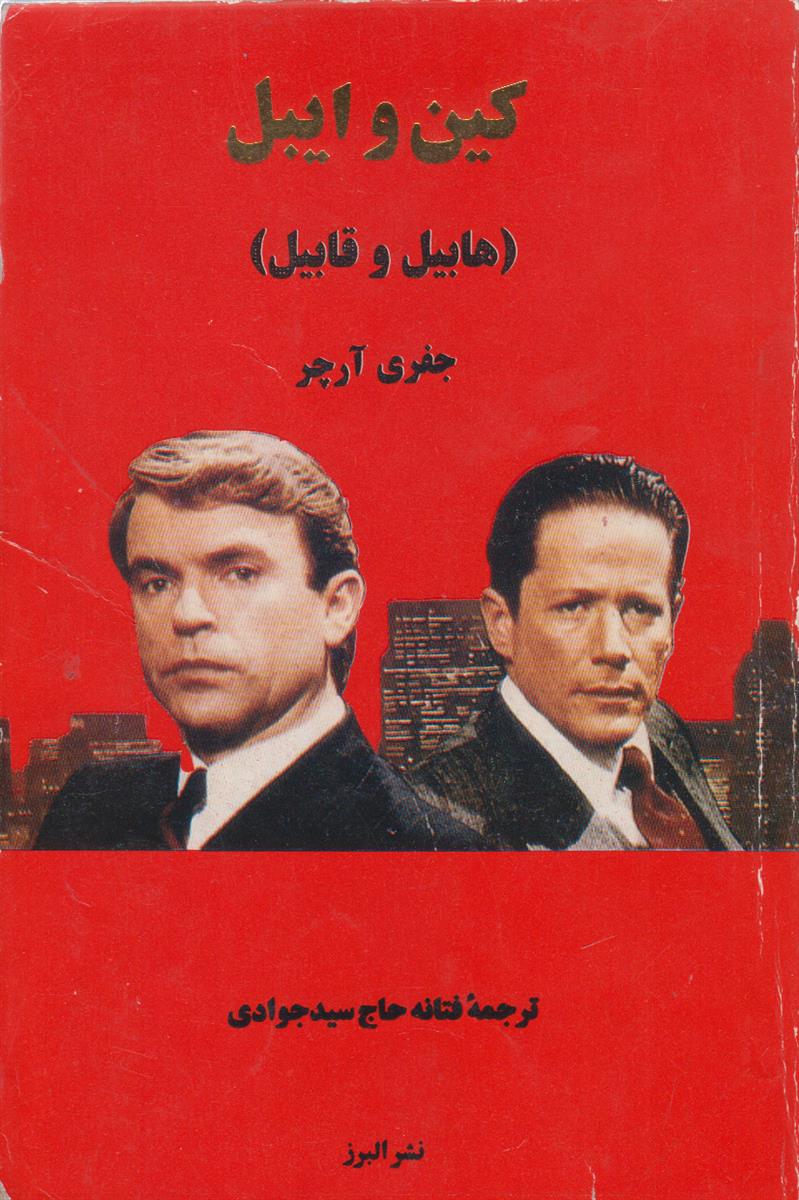 کین و ایبل (هابیل و قابیل)
