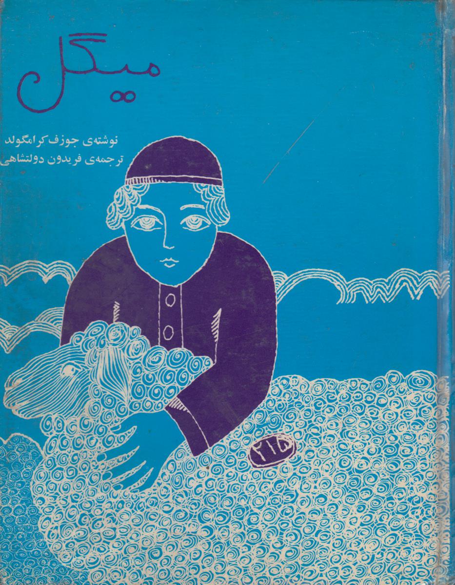 میگل