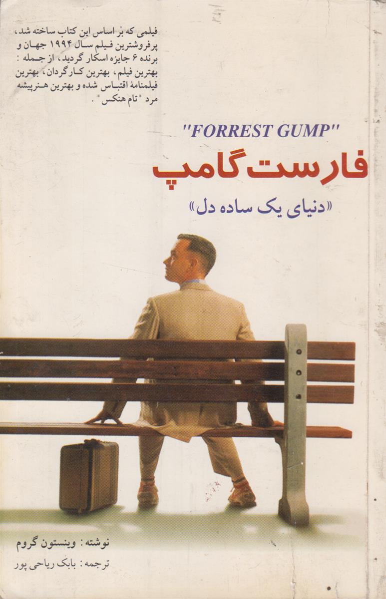 فارست گامپ (دنیای یک ساده دل)