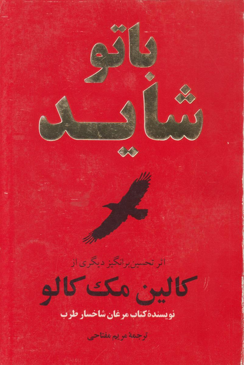 با تو شاید