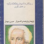 تراژدی فاوست (و زندگینامه یوهان ولفگانگ فن گوته و معرفی آثار او)