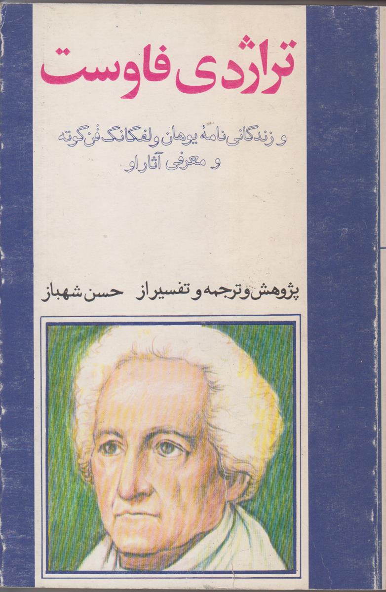 تراژدی فاوست (و زندگینامه یوهان ولفگانگ فن گوته...