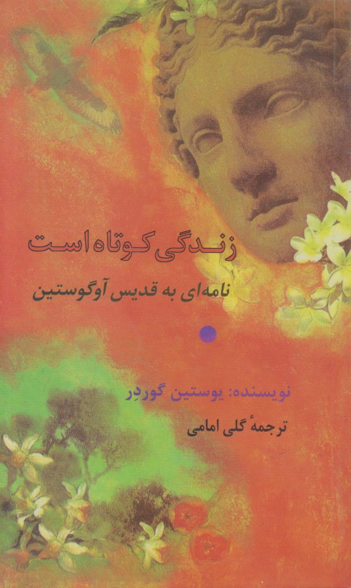زندگی کوتاه است {نامه ای به قدیس آوگوستین}