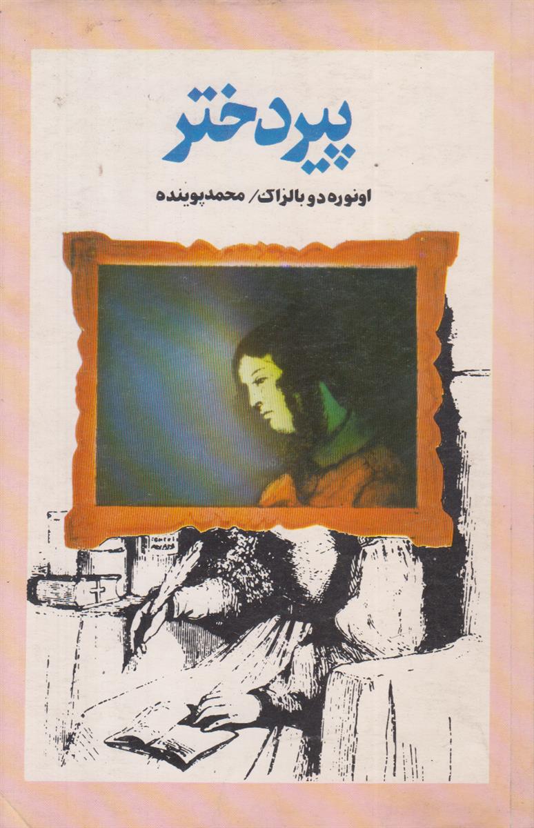 پیر دختر