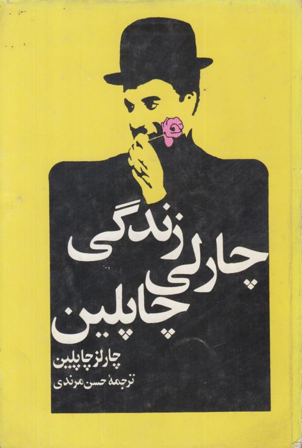 زندگی چارلی چاپلین