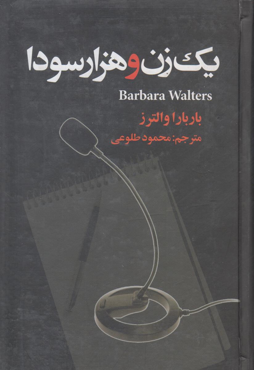 یک زن و هزار سودا