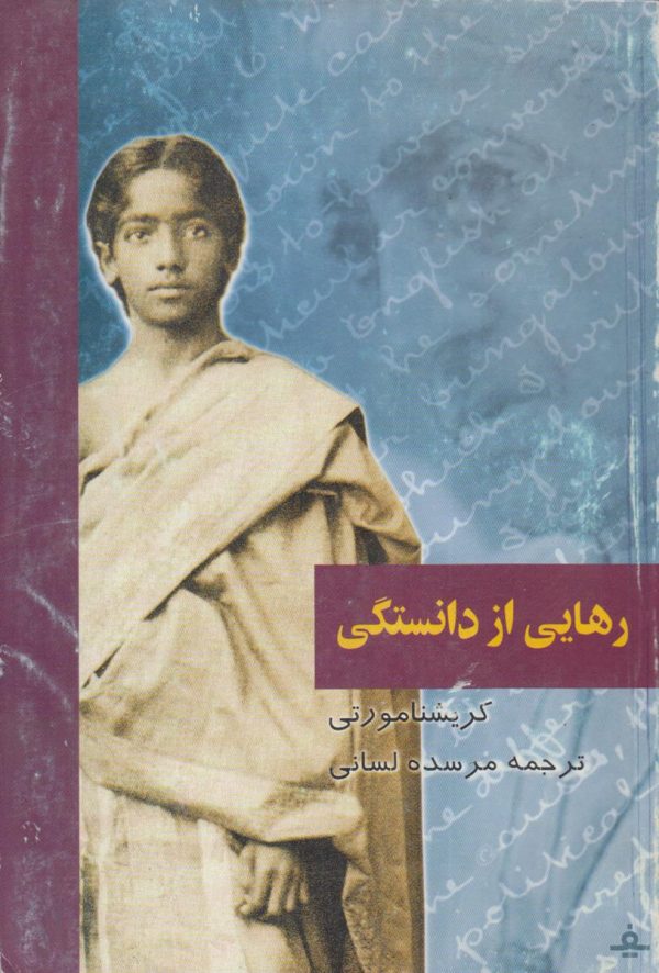 رهایی از دانستگی