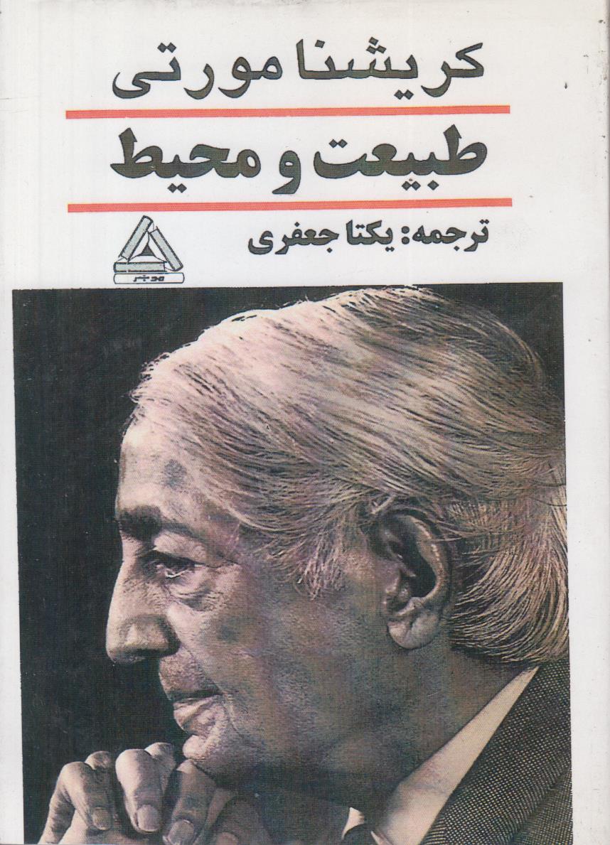 طبیعت و محیط (افست)