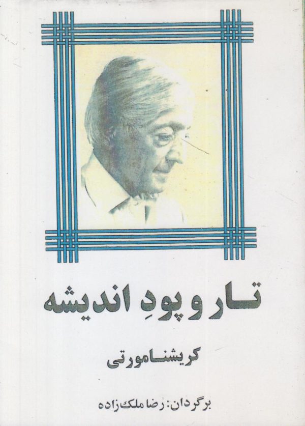 تار و پود اندیشه ها {افست}
