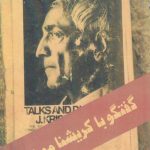 گفتگو با کریشنا مورتی (افست)