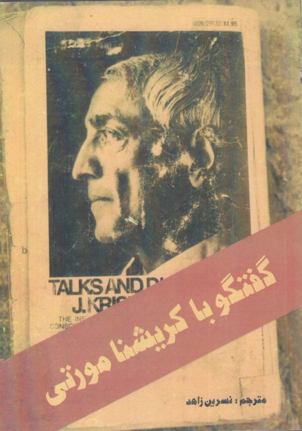 گفتگو با کریشنا مورتی {افست}