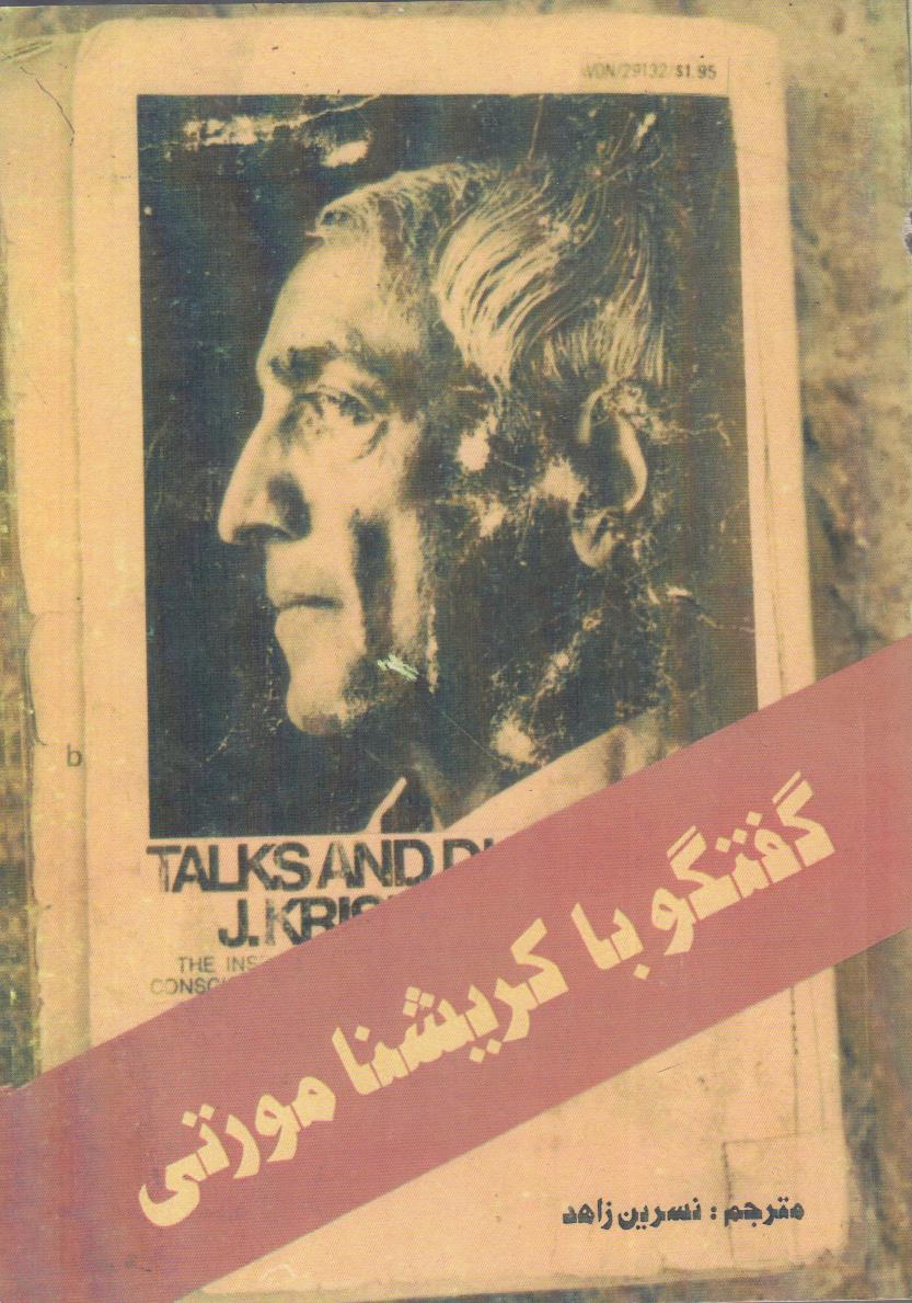 گفتگو با کریشنا مورتی (افست)