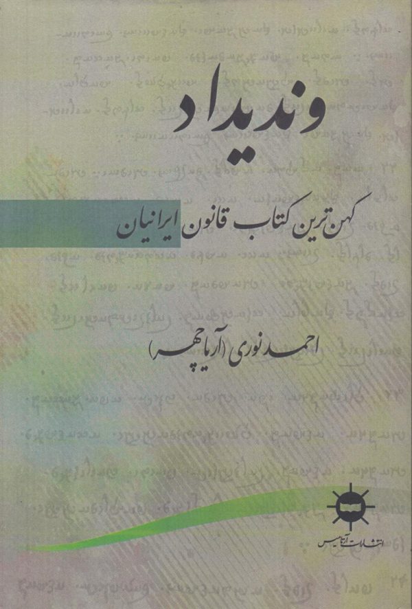 وندیداد {کهن ترین کتاب قانون ایرانیان}