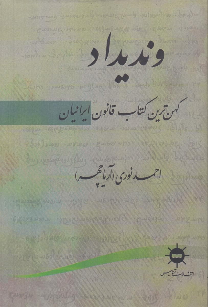 وندیداد (کهن ترین کتاب قانون ایرانیان)