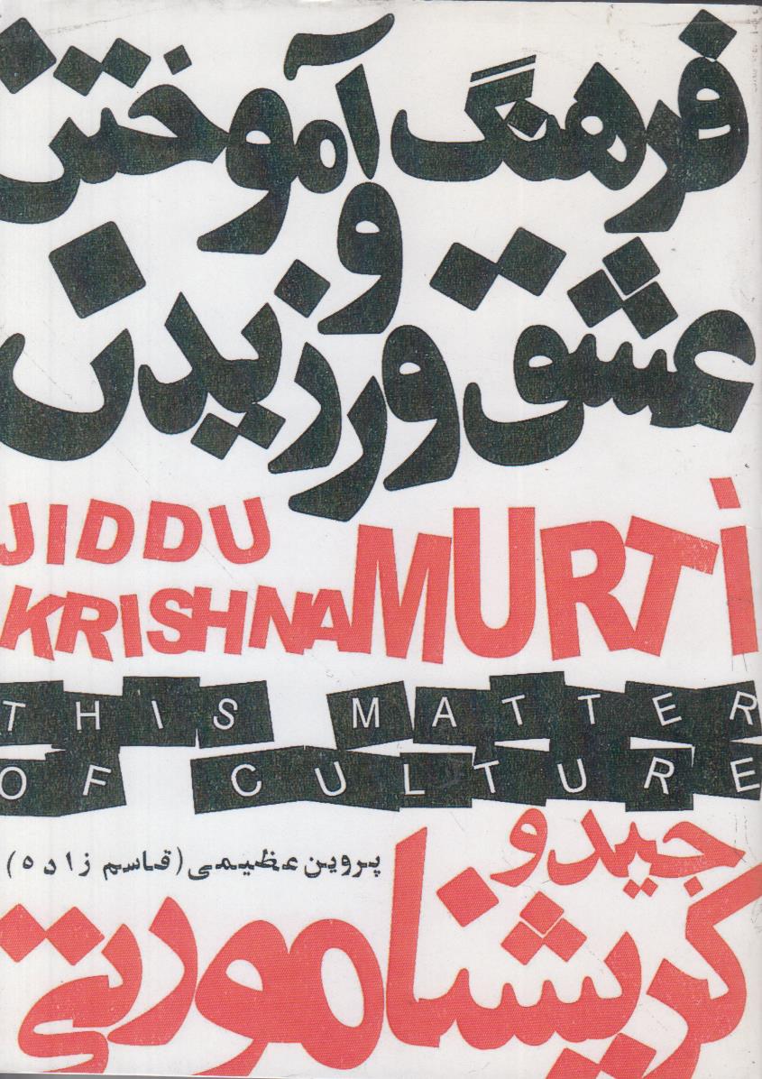 فرهنگ آموختن و عشق ورزیدن (افست)