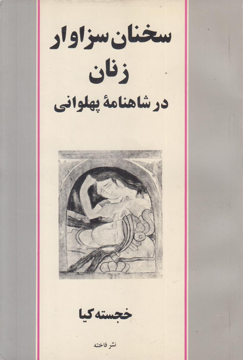 سخنان سزاوار زنان در شاهنامه پهلوانی