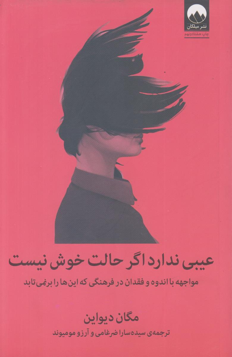 عیبی ندارد اگر حالت خوش نیست (مواجهه با...