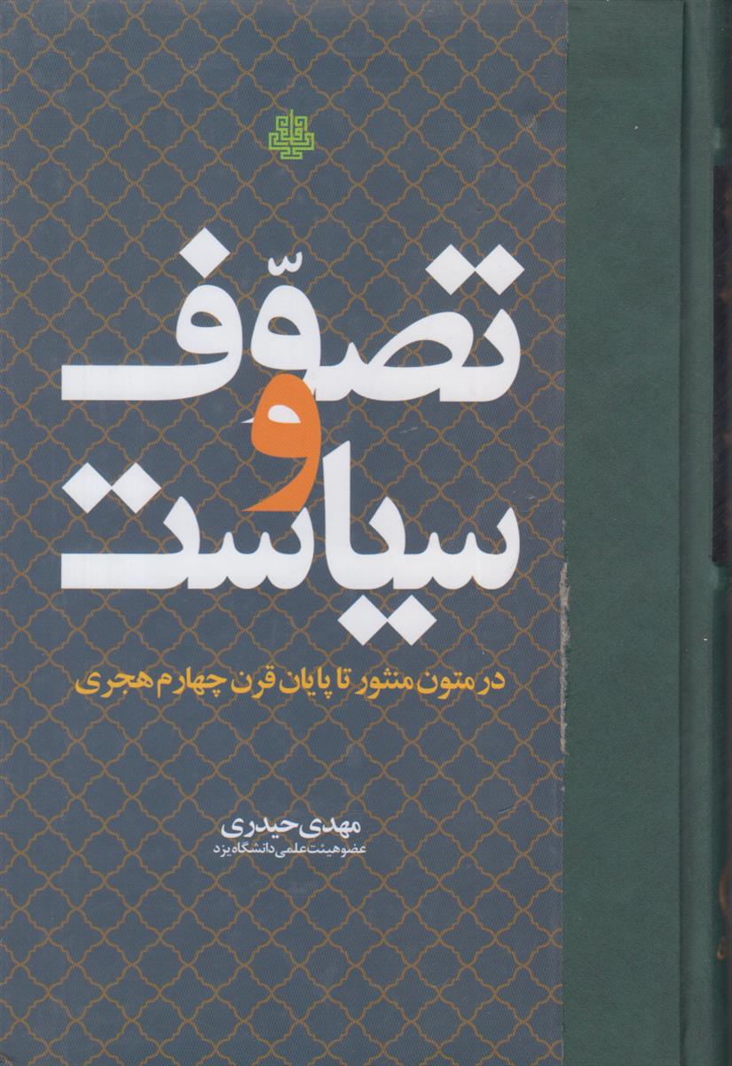 تصوف و سیاست (در متون منثور تا پایان...