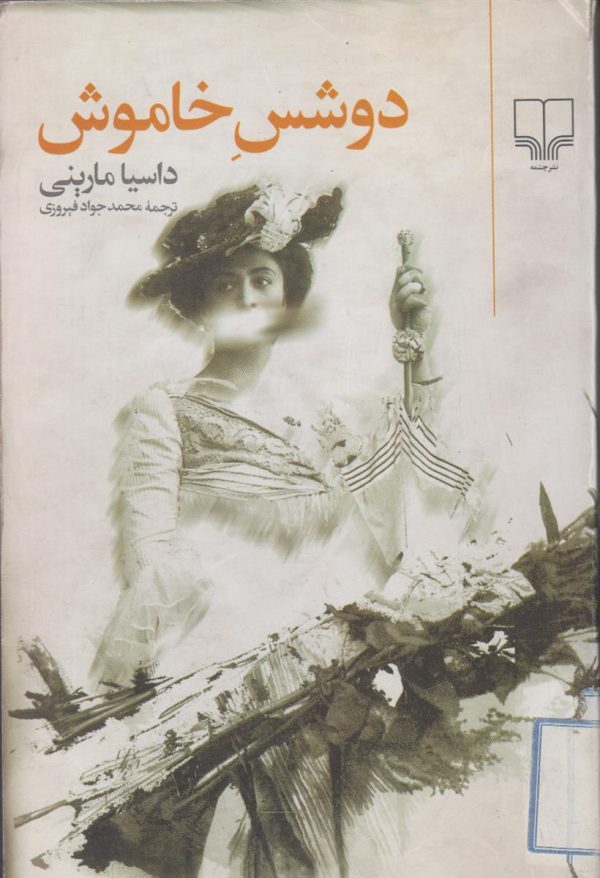 دوشس خاموش