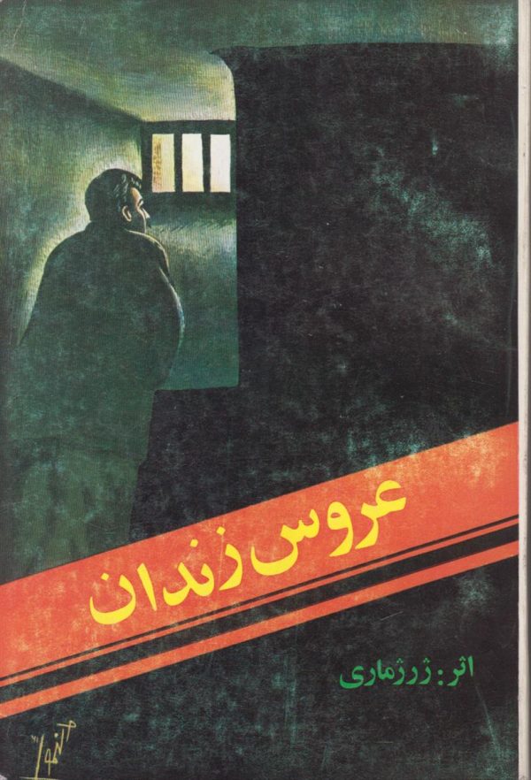 عروس زندان