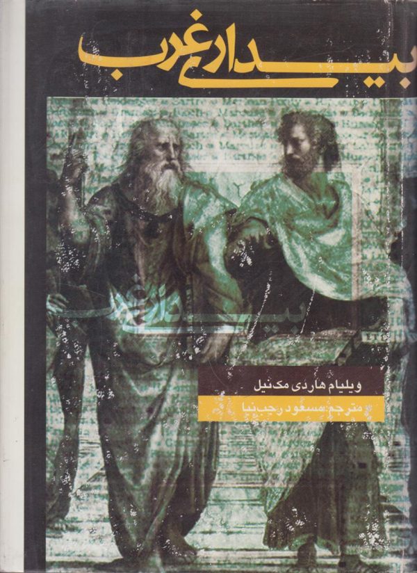 بیداری غرب