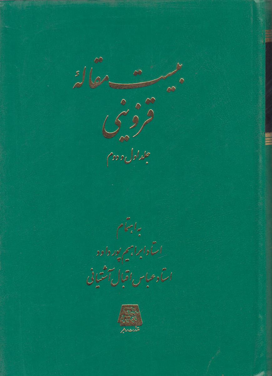 بیست مقاله قزوینی (جلد اول و دوم)