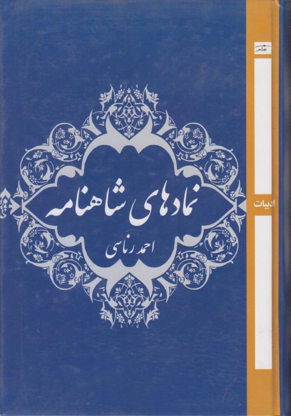 نمادهای شاهنامه