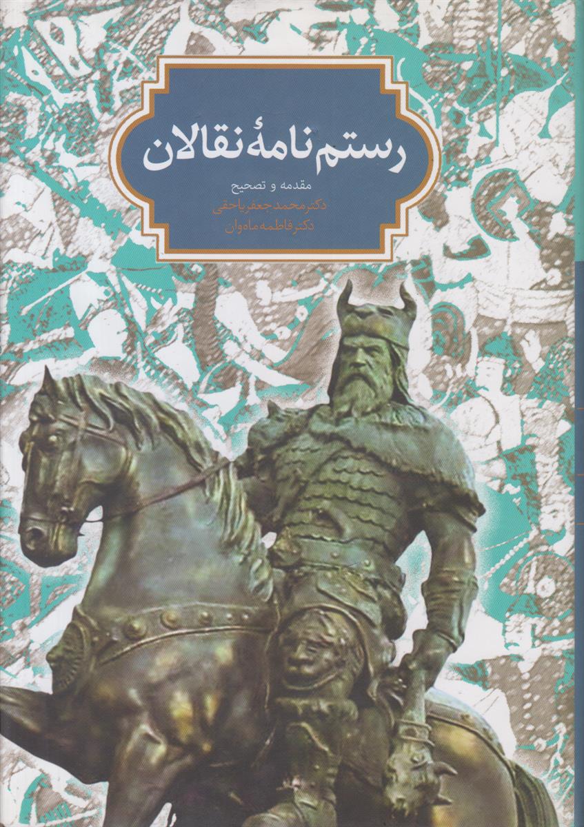 رستم نامه نقالان