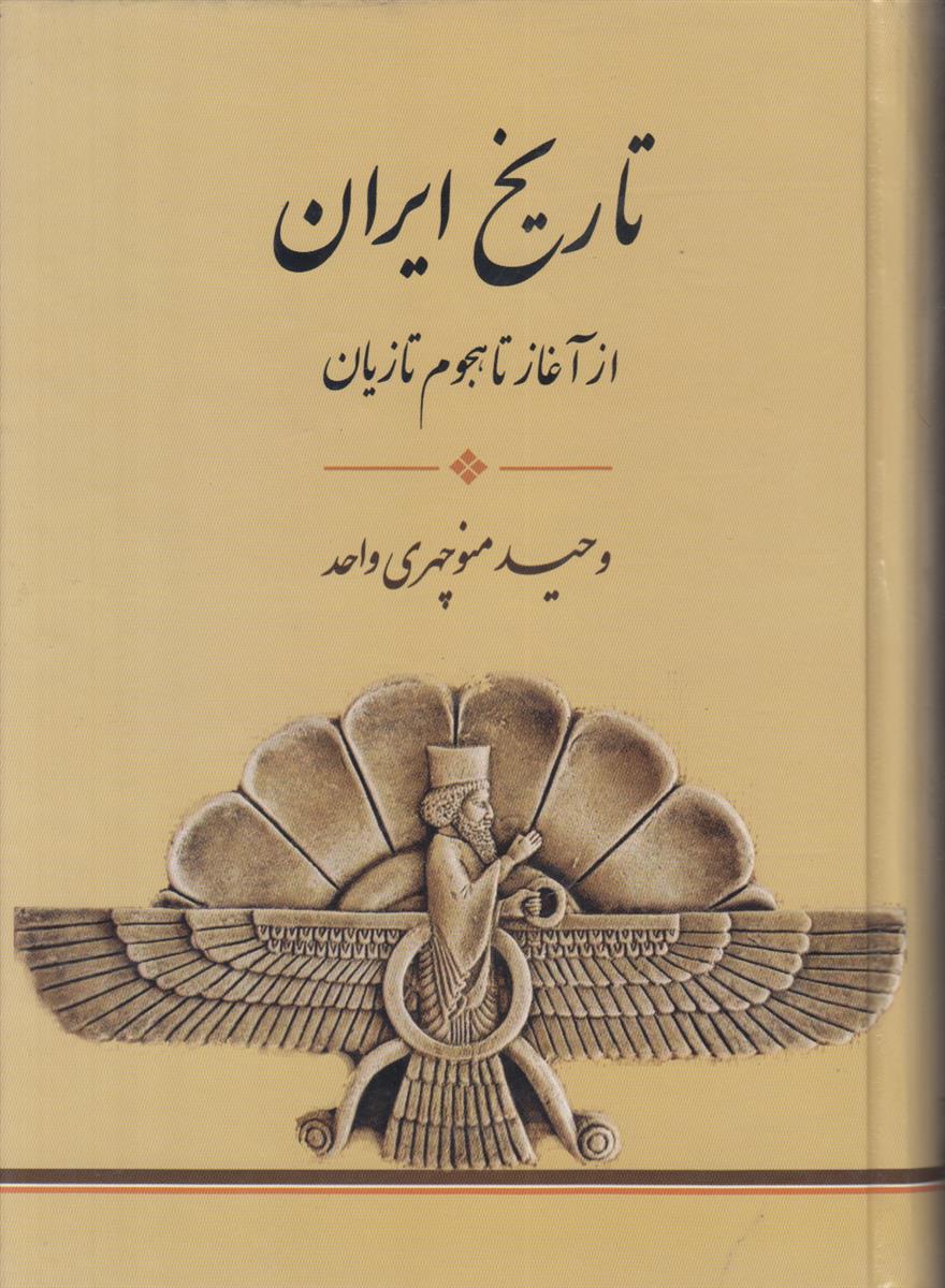 تاریخ ایران از آغاز تا هجوم تازیان