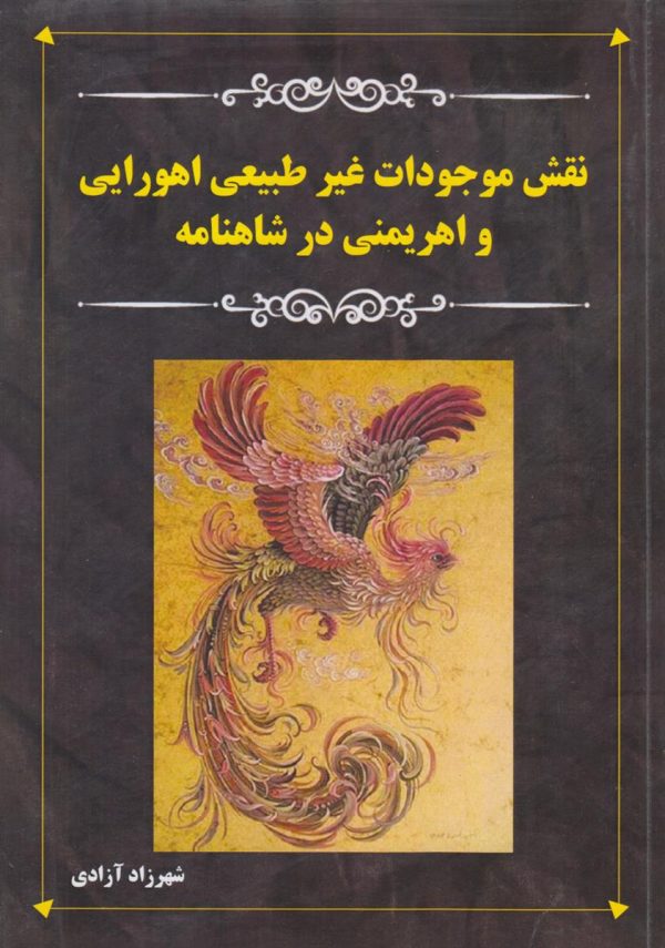 نقش موجودات غیر طبیعی اهورایی و اهریمنی در شاهنامه