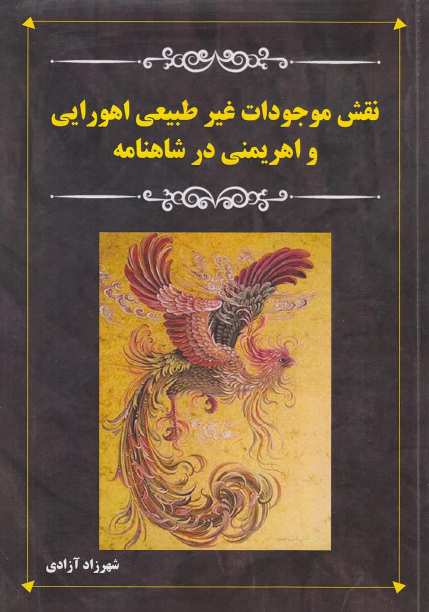 نقش موجودات غیر طبیعی اهورایی و اهریمنی در...