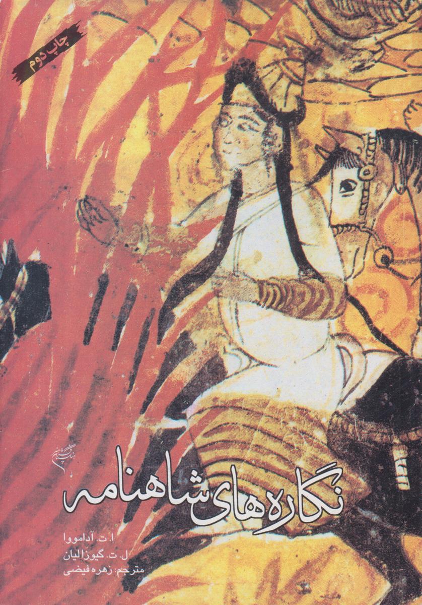 نگاره های شاهنامه