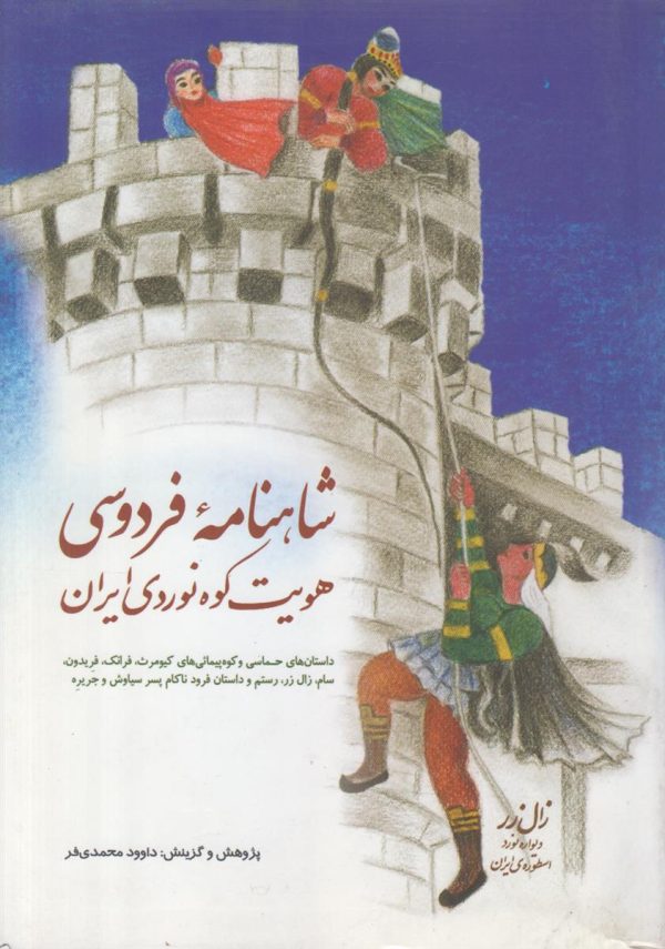 شاهنامه فردوسی هویت کوه نوردی ایران {داستان های حماسی و کوه پیمائی های کیومرث - فرانک - فریدون - سام - زال زر - رستم و.}