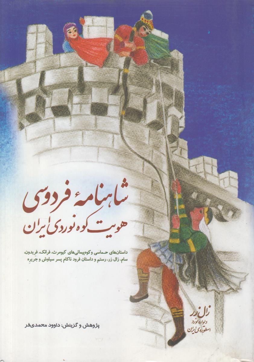 شاهنامه فردوسی هویت کوه نوردی ایران (داستان های...