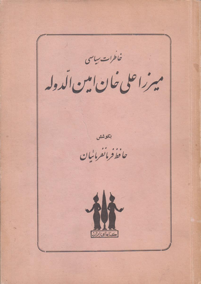 خاطرات سیاسی میرزا علی خان امین الدوله