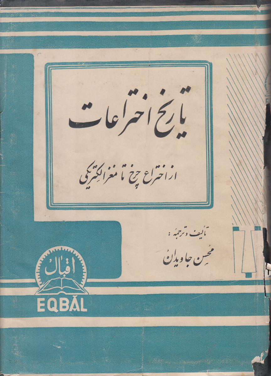 تاریخ اختراعات (از اختراع چرخ تا مغز الکتریکی)