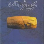 کورش نامه