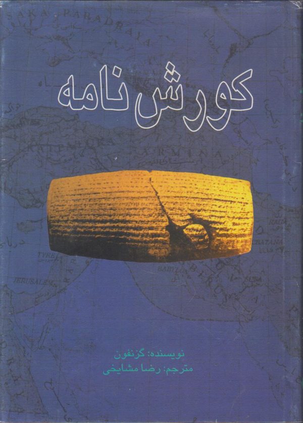 کورش نامه