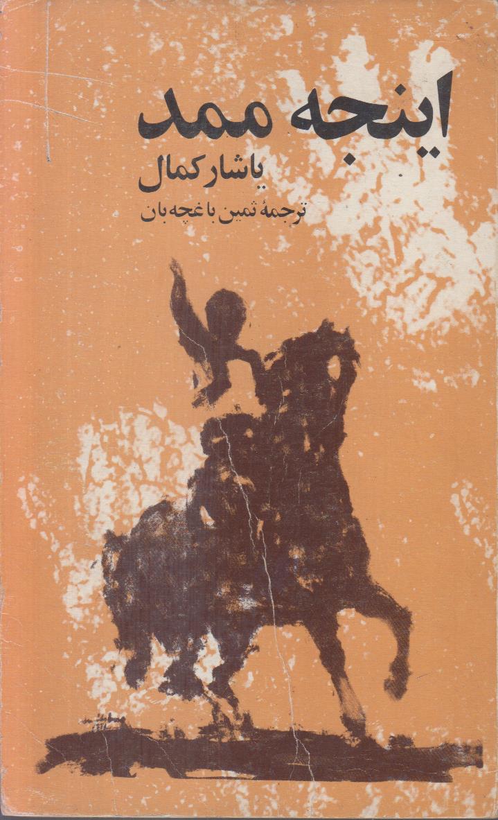 اینجه ممد